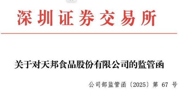 信康配资 即将“摘帽”，又收监管函被责令改正！天邦食品巨额债务压顶，能否借重整重生？