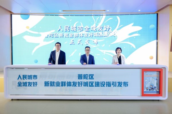 顶级配资 45项友好举措，普陀区构建新就业群体全周期服务保障体系