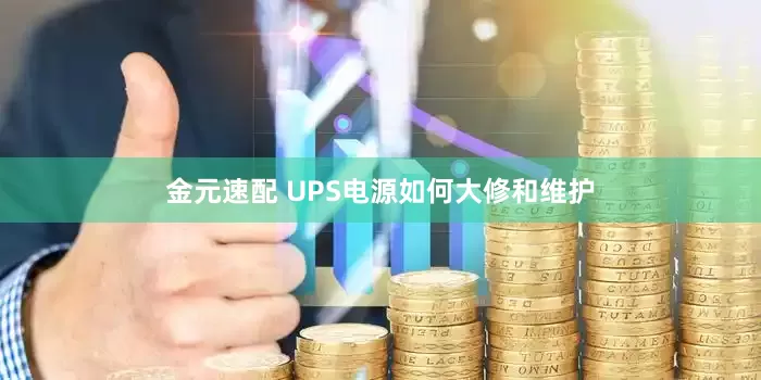 金元速配 UPS电源如何大修和维护