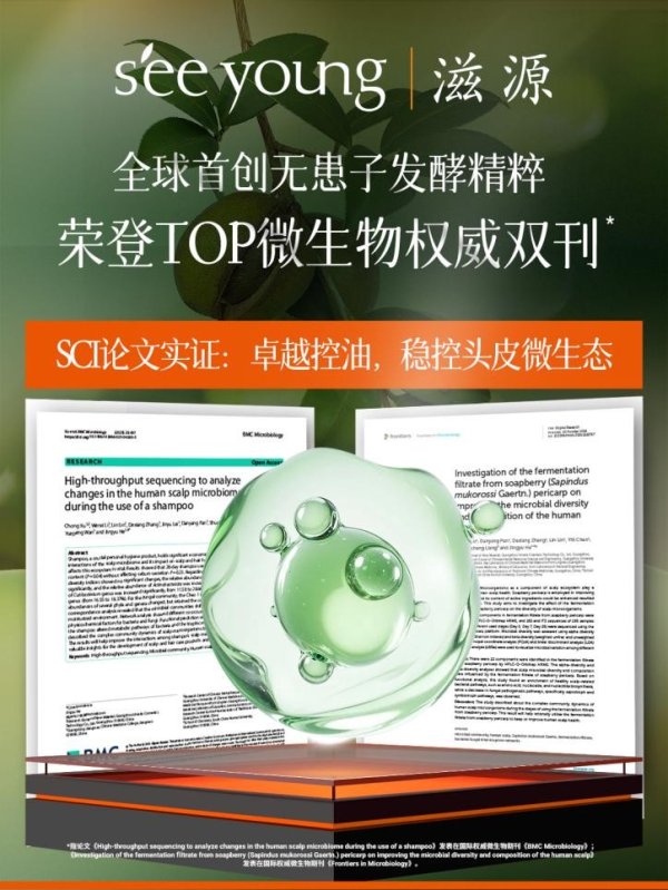 东方配资 从 1.5 亿瓶到再登国际顶刊，滋源无患子为世界贡献东方头皮养护新方案