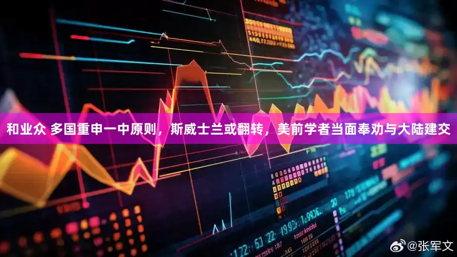 和业众 多国重申一中原则，斯威士兰或翻转，美前学者当面奉劝与大陆建交